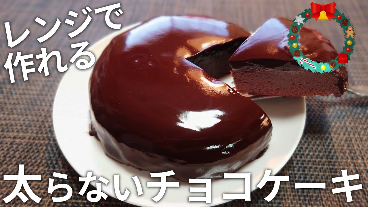 【チョコ好き必見！】レンジで作れる ダイエットチョコレートケーキ ザッハトルテ風 【低糖質・グルテンフリー・クリスマス・バレンタイン】