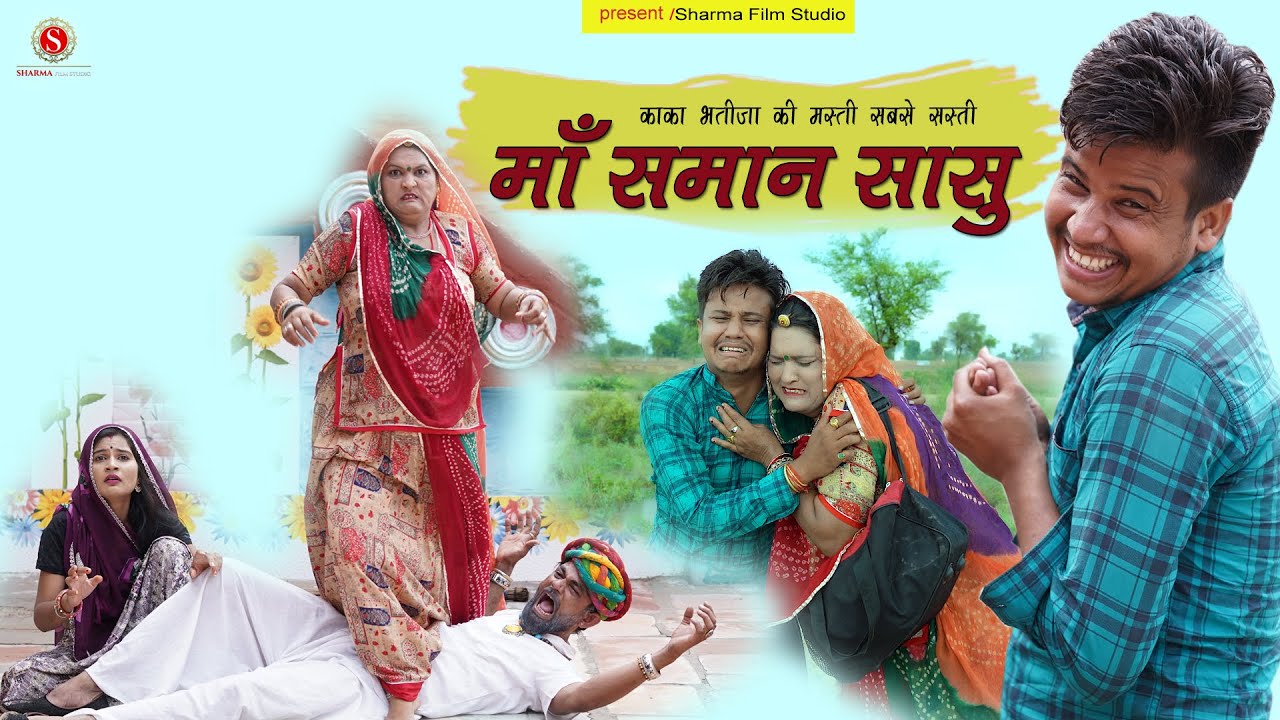 माँ समान सासु Maa Saman Saashu || New Kabhtija Rajasthani Comedy 2021 || Comedy Web Series || Papiya