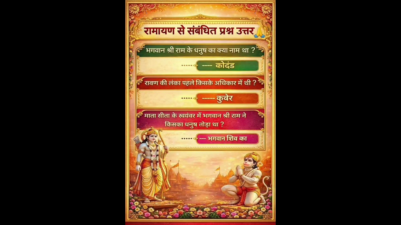 रामायण से संबंधित प्रश्न जय श्री राम 🚩🚩🚩