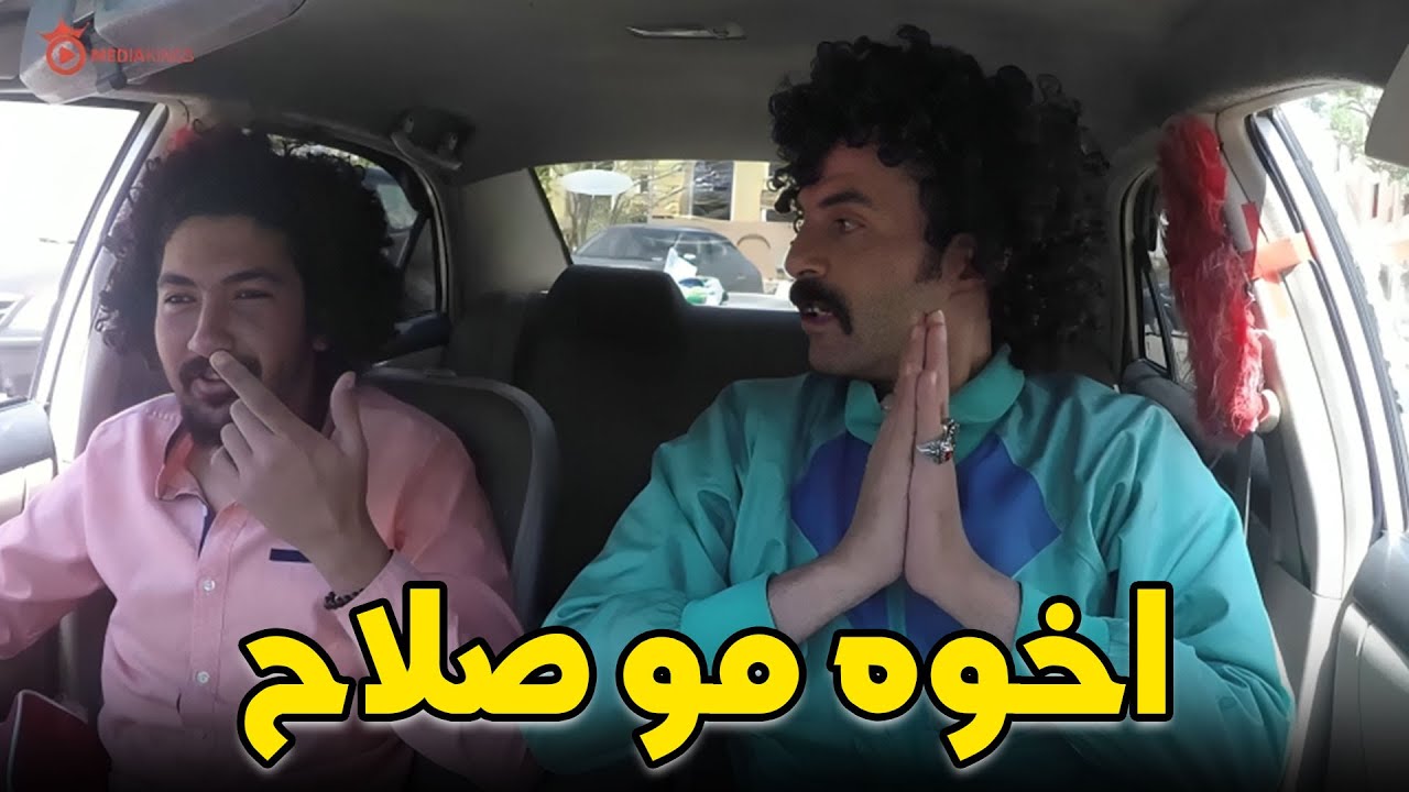 صريخ ضحك مع إبراهيم السمان في دور اخوه صلاح 😂🔥 | ضحك هستيري مايتفوتش ؟
