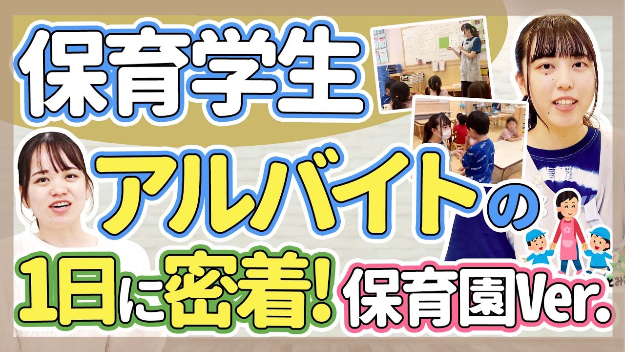 【保育】学生アルバイトの様子をご紹介【保育園/幼稚園】
