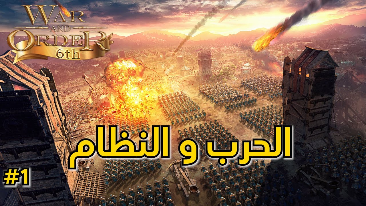تجربة لعبة الحرب والنظام  | شرح مهم للبداية #1 war and order