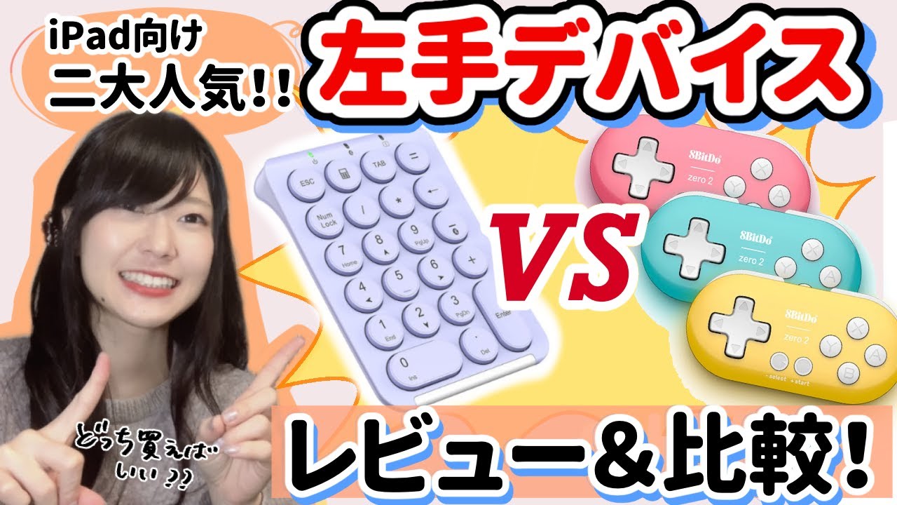 iPadユーザー向け、お絵かき左手デバイスレビュー！二大人気商品を比較！【iClever IC-KP08／8BitDo zero２】