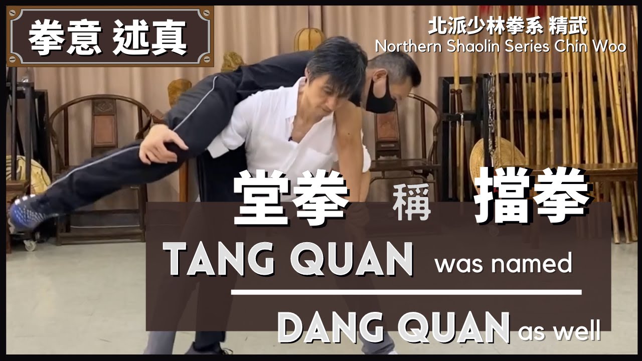 堂拳擋拳（唐拳）北派少林～精武黃河流域拳系 Tang Quan iDang Quan Northern Shaolin - Chin Woo the Yellow River basin Series