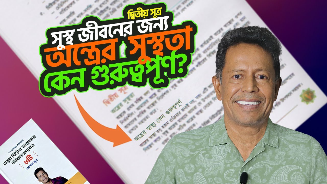 সুস্থ জীবনের জন্য অন্ত্রের সুস্থতা কেন গুরুত্বপূর্ণ? || Dr Mujibur Rahman