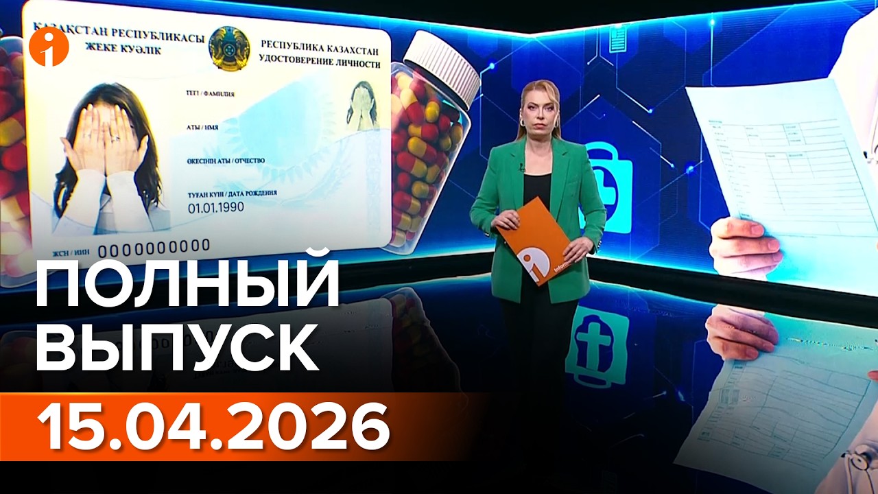 ПОЛНЫЙ ВЫПУСК ИНФОРМБЮРО ОТ 15.04.2026