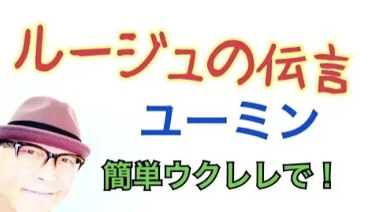 【旧バージョン】ルージュの伝言 / ユーミン・簡単ウクレレ【こちら旧バージョンです2021年改訂版は概要欄へ】