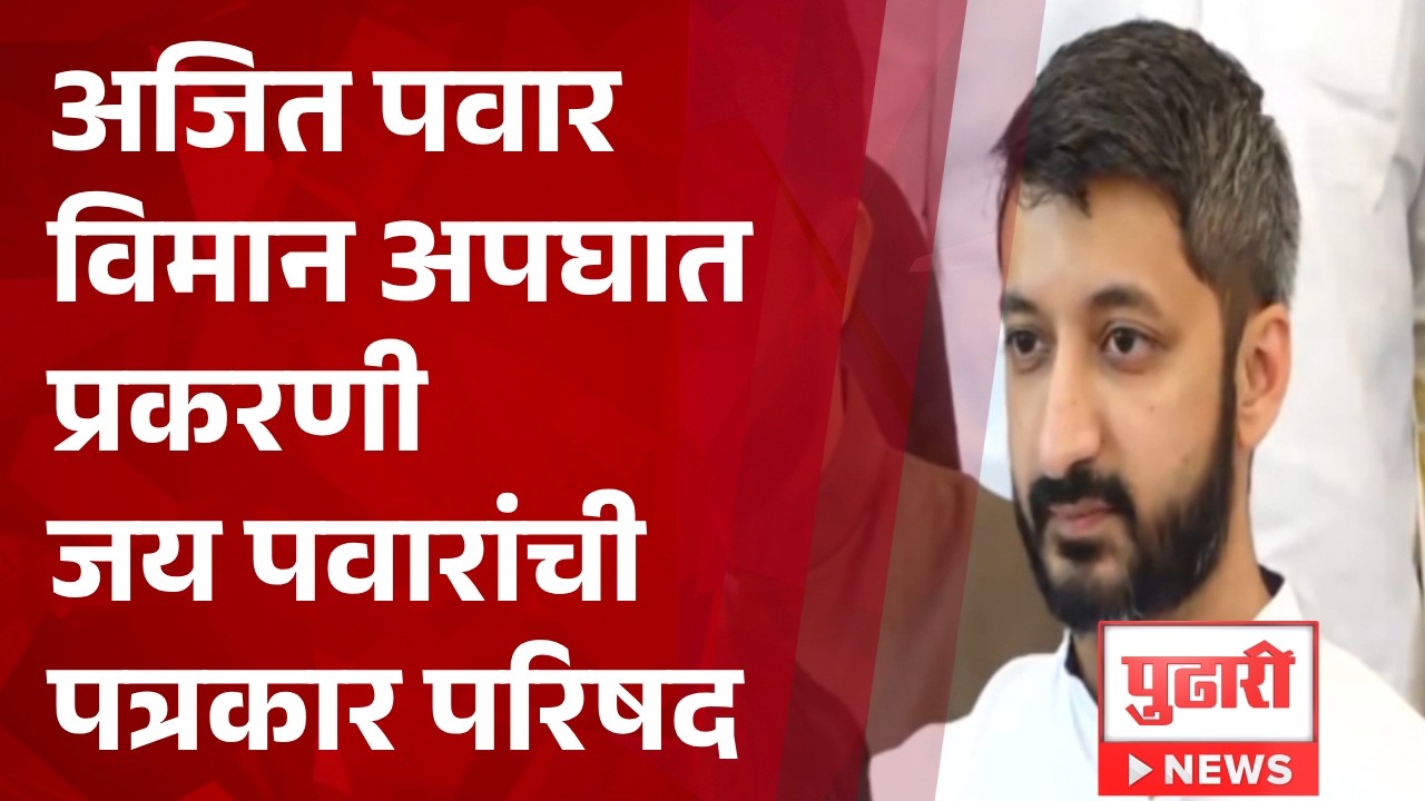 Pudhari News | अजित पवार विमान अपघात प्रकरणी जय पवारांची पत्रकार परिषद