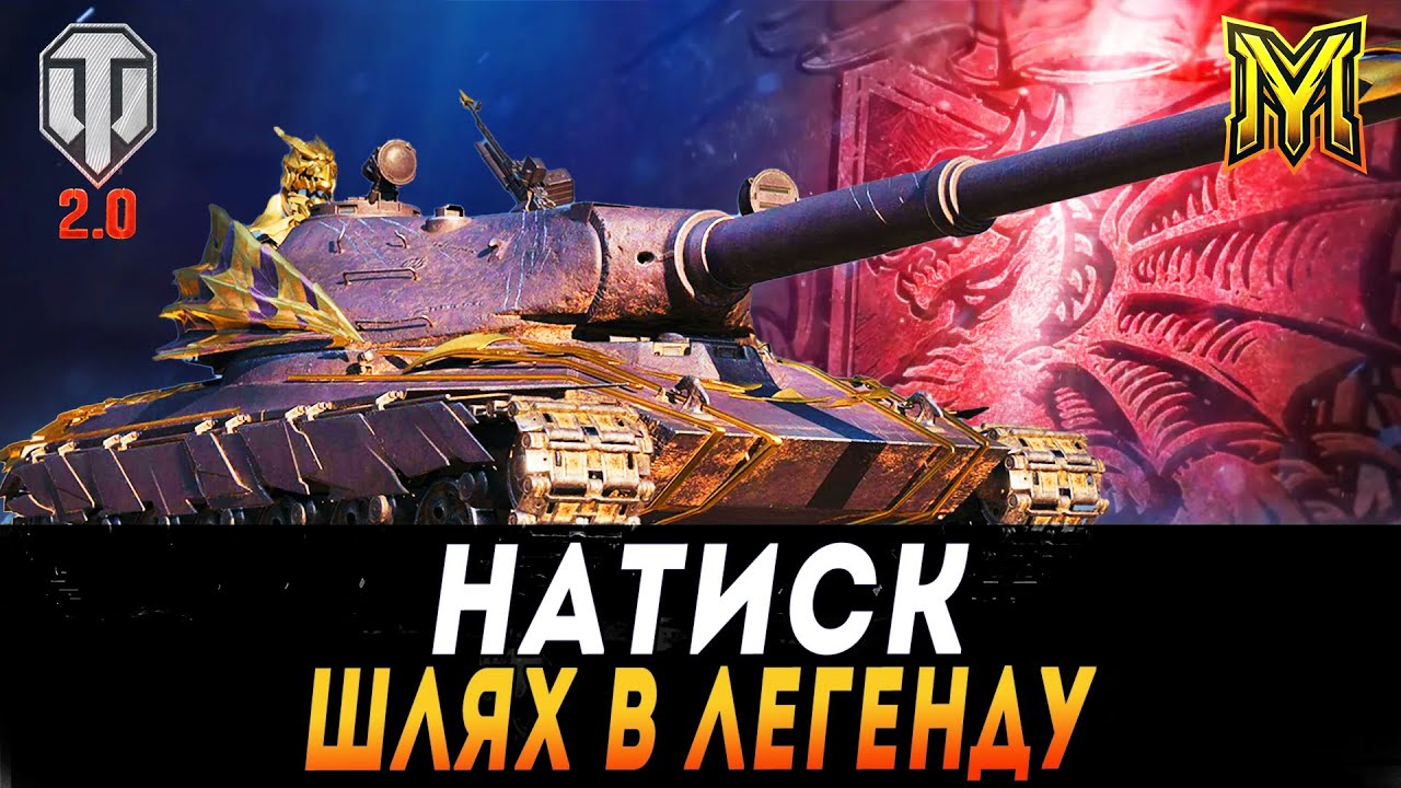 НАТИСК | ШЛЯХ ДО ЛЕГЕНДИ | СТАРТ 2650 #maksimi4 #wot_ua