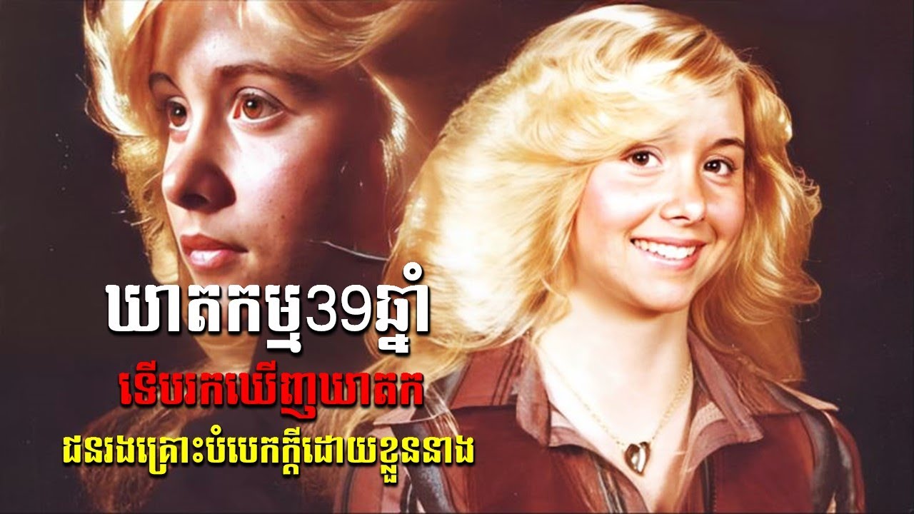 MICHELLE ឃាតកម្មជិត40ឆ្នាំទើបបំបែកក្ដីបាន