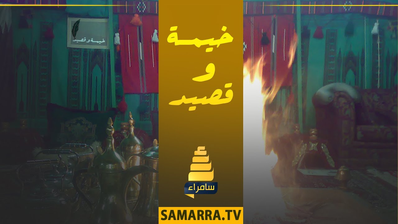 برنامج خيمة وقصيد | من مدينة تكريت مع الشاعر طارق و الشاعر محمد الطائي