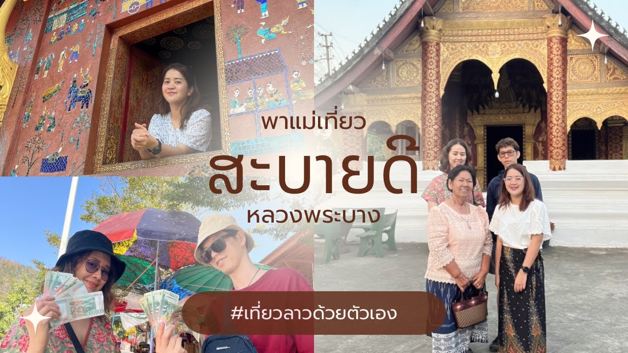 ลาว Ep.1 - ສະບາຍດີ หลวงพระบาง