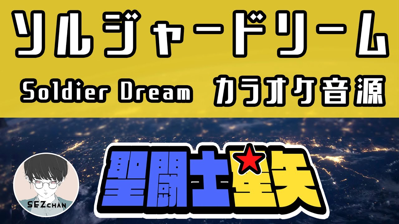 [HQカラオケ音源] 聖闘士星矢 ソルジャードリーム Soldier Dream 歌ってみた用にどうぞ