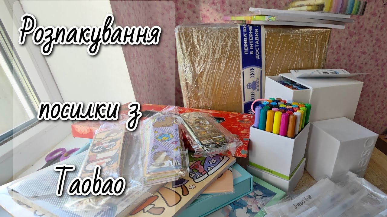 Розпакування посилки нових арт-матеріалів з Taobao/ нові фломастери, маркери , розмальовки