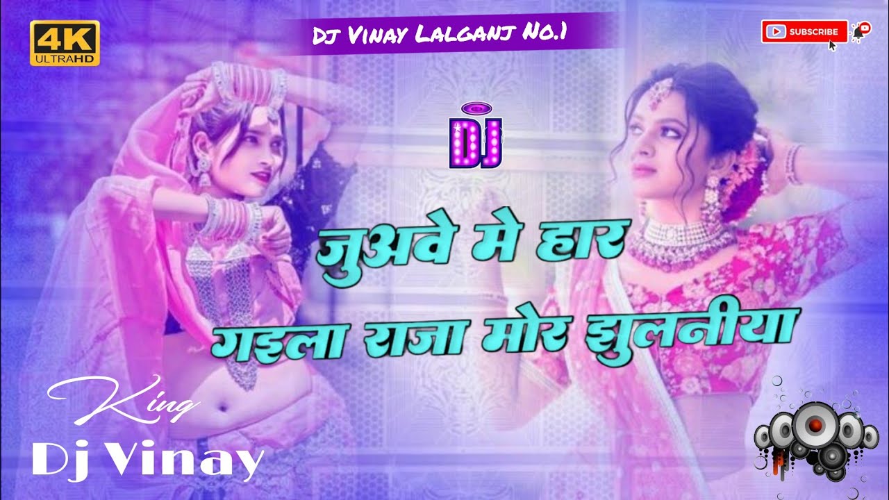 juwa me har gaile raja mor jhulaniya | जुववे में हार गईला राजा जी झुलनियाॅ Hard Bass Mix | Dj Vinay