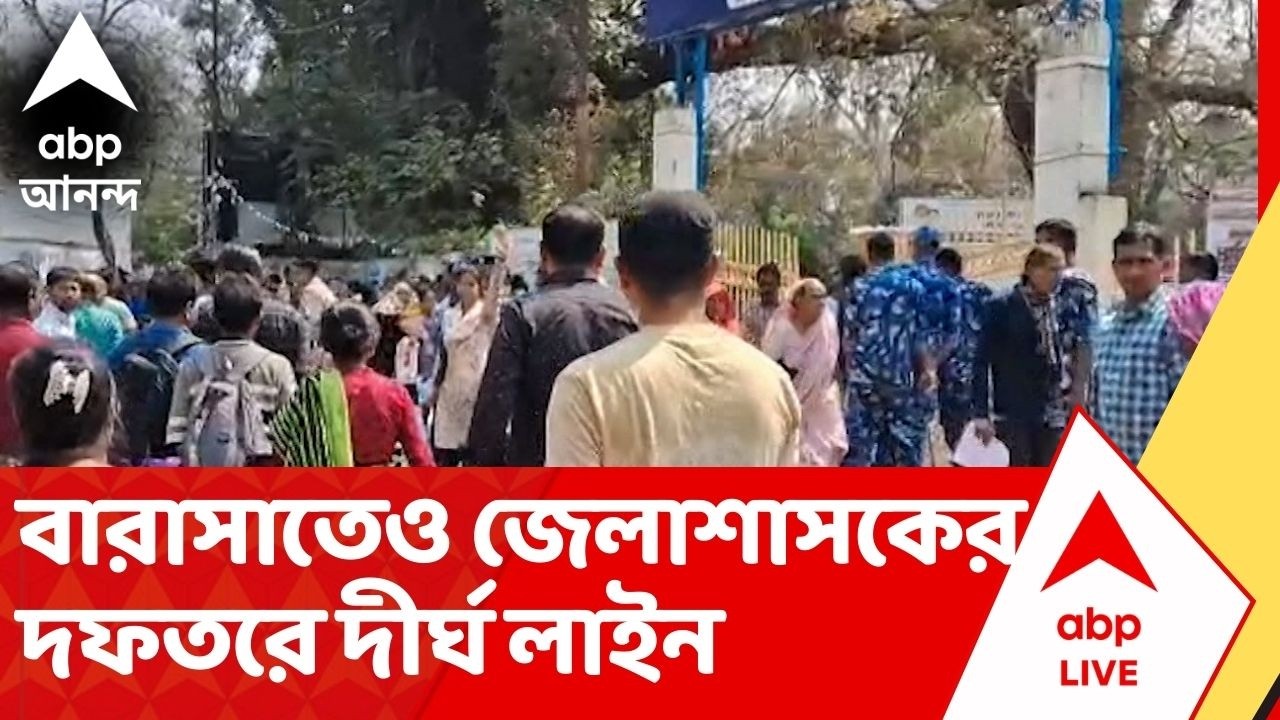 Barasat News: বারাসাতেও জেলাশাসকের দফতরে দীর্ঘ লাইন। চূড়ান্ত তালিকায় নাম বাদ দিয়েছে