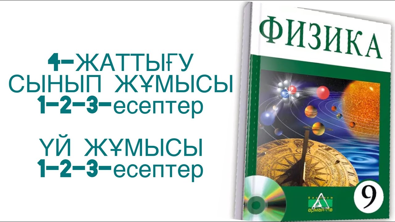 9-сынып физика 4-жаттығу
физика 9-сынып 4-жаттығу