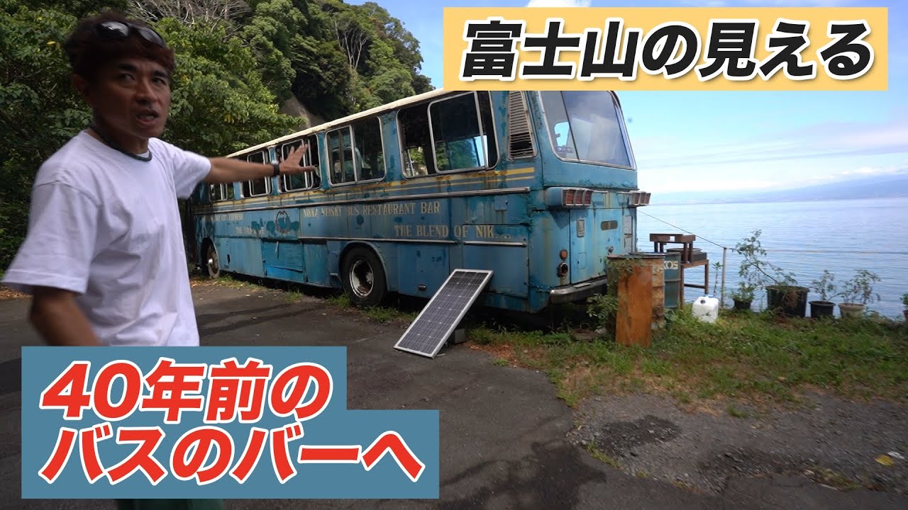 【素人DIY】富士山が見える海沿いのバー「The Old Bus」へ訪問しました！