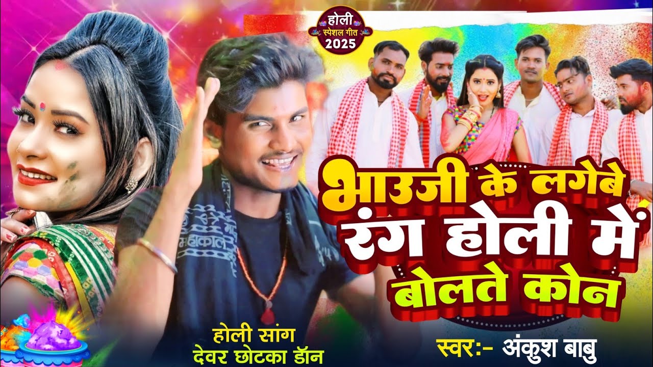 भाउजी के लगेबे रंग होली में बोलते कोन | #Ankush Babu New Super Hit Holi song 2025