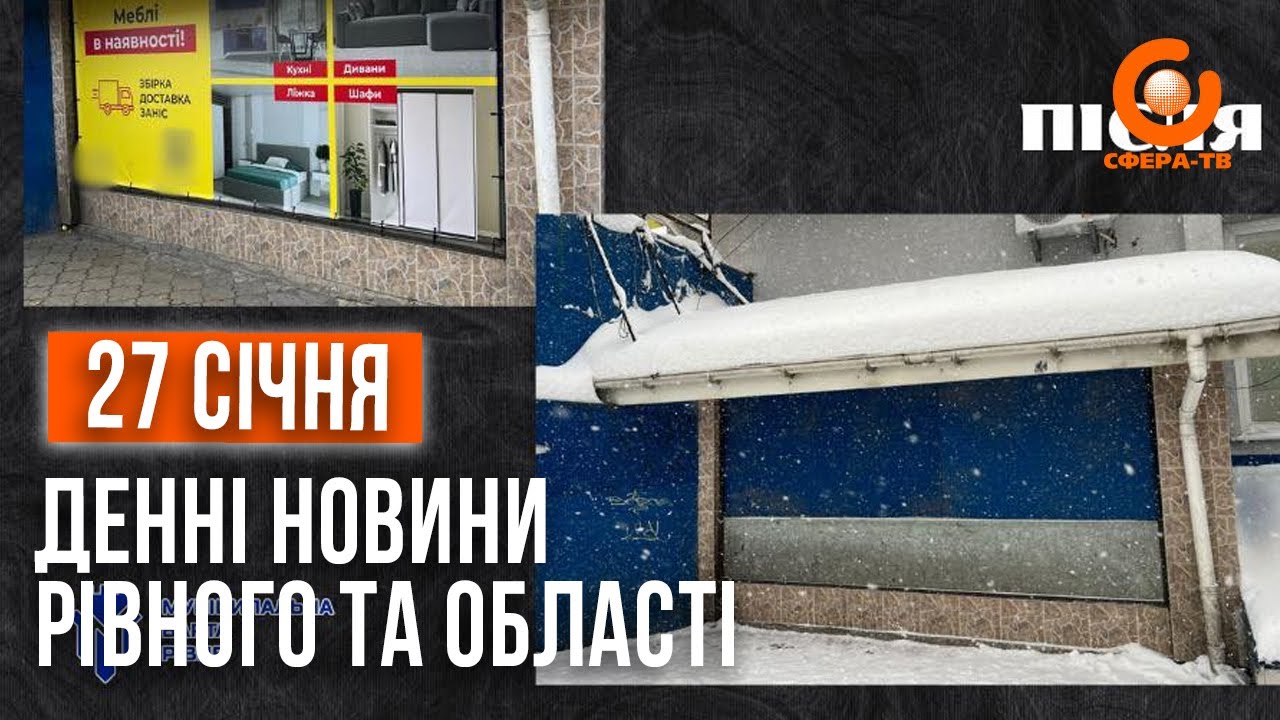 Денні новини Рівного та області за 27 січня