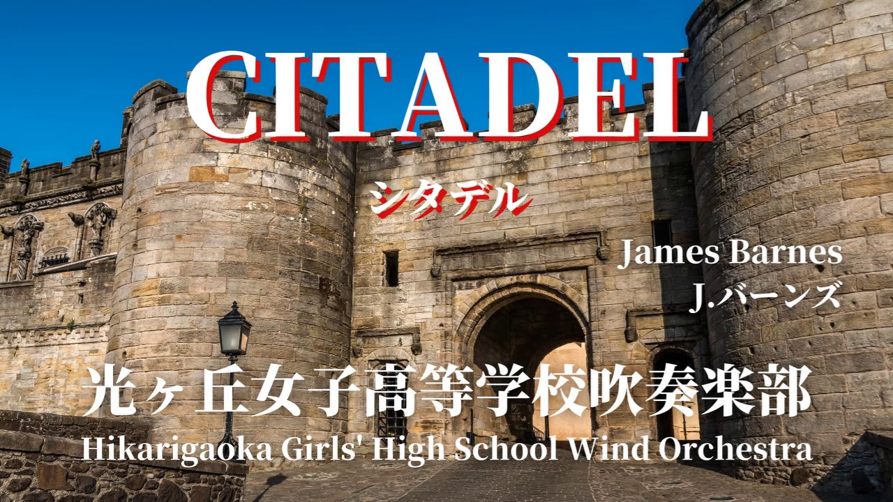 Citadel / James Barnes シタデル(城塞) / J.バーンズ 光ヶ丘女子高等学校吹奏楽部