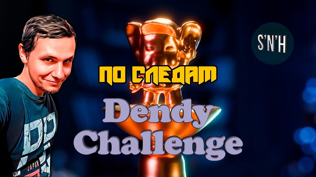 По следам Dendy Challenge от @SoftandHard