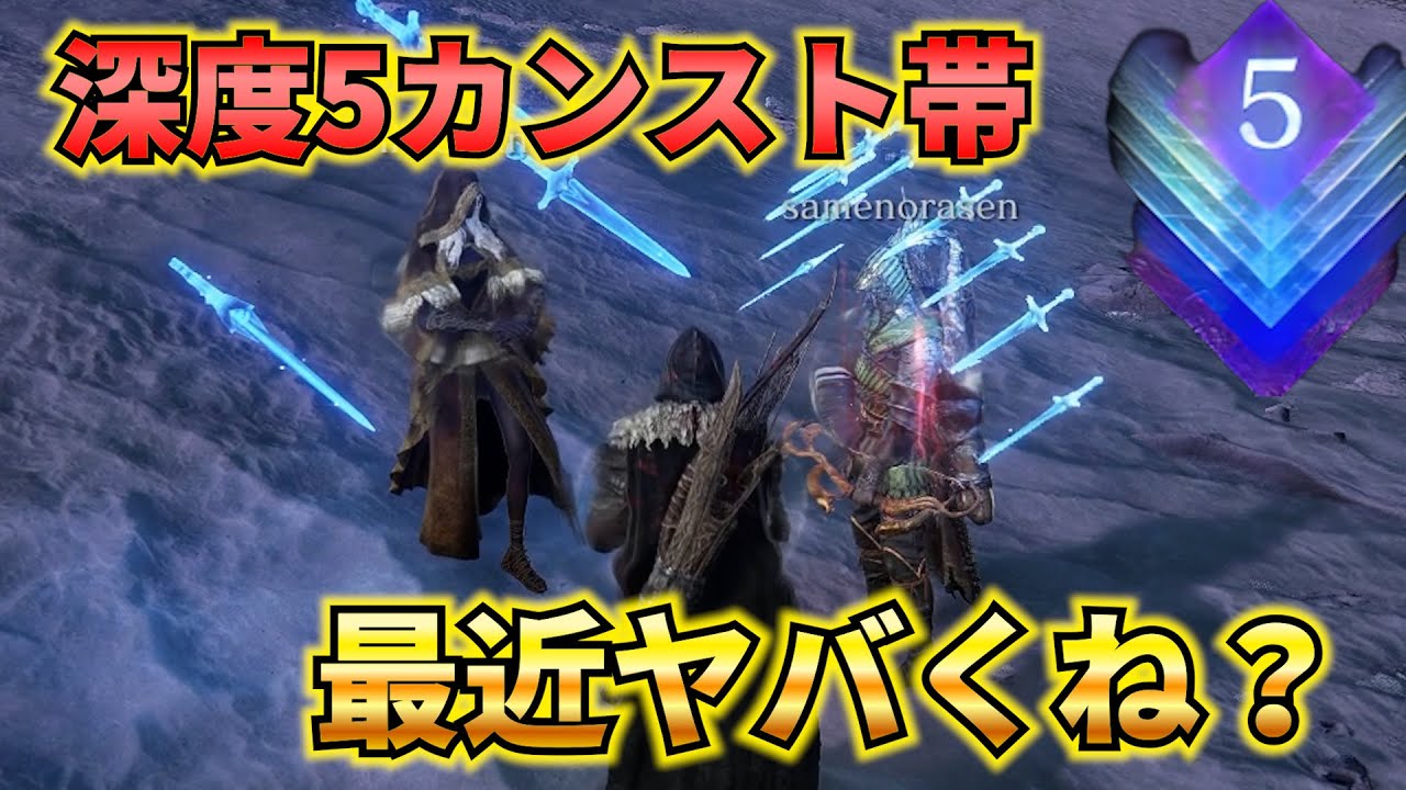 【深き夜】最近の深度5カンスト帯ヤバくね？【ナイトレイン】【エルデンリングナイトレイン】