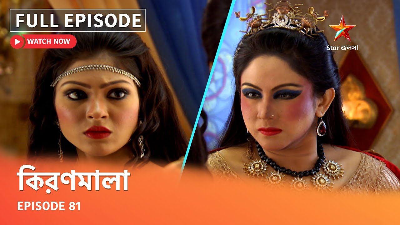 Full Episode | কিরণমালা | Episode 81