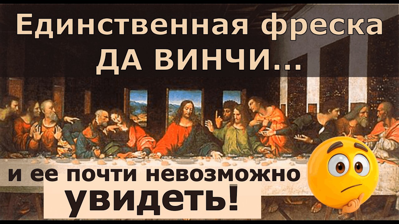 Третий раз в Милане — и наконец-то увидела “Тайную вечерю” ДА ВИНЧИ!