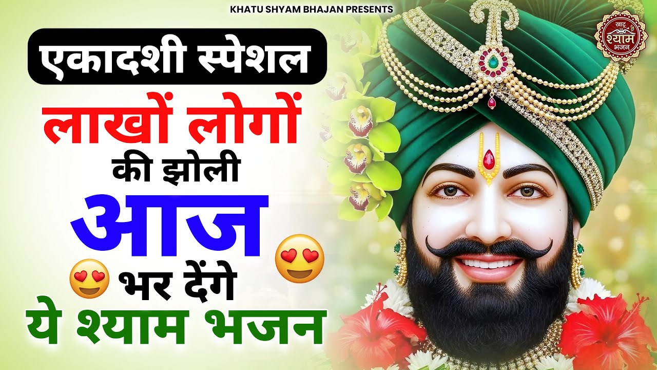 एकादशी स्पेशल- सच्चे मन से सुन लेना बिगड़े काम बनते चले जाएंगे | Ekadashi Special Bhajan | Shyam Baba
