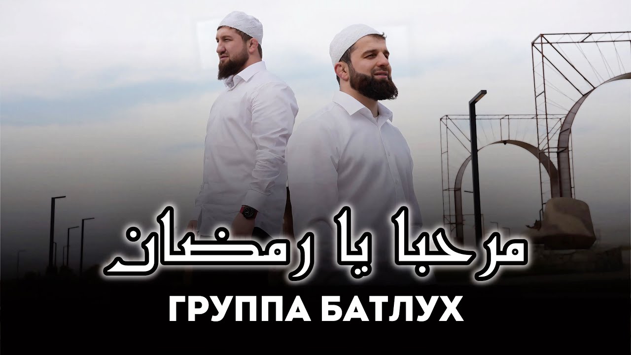 Группа Батлух | Рамадан | مرحبا رمضان 