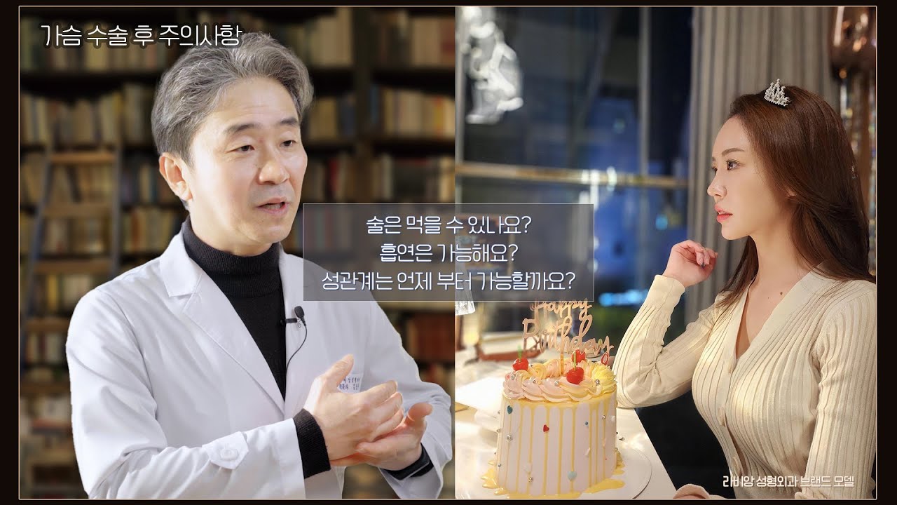 가슴성형 후 주의사항!! 음주부터 흡연, 성관계는 언제부터 가능 할까요? 지금 알려드립니다!!🙅‍♀📣