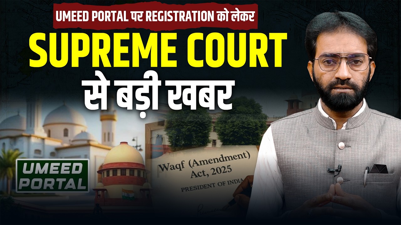 Umeed Portal  पर Registration की आखिरी तारीख को लेकर Supreme Court से बड़ी खबर | #waqfbill #umeed