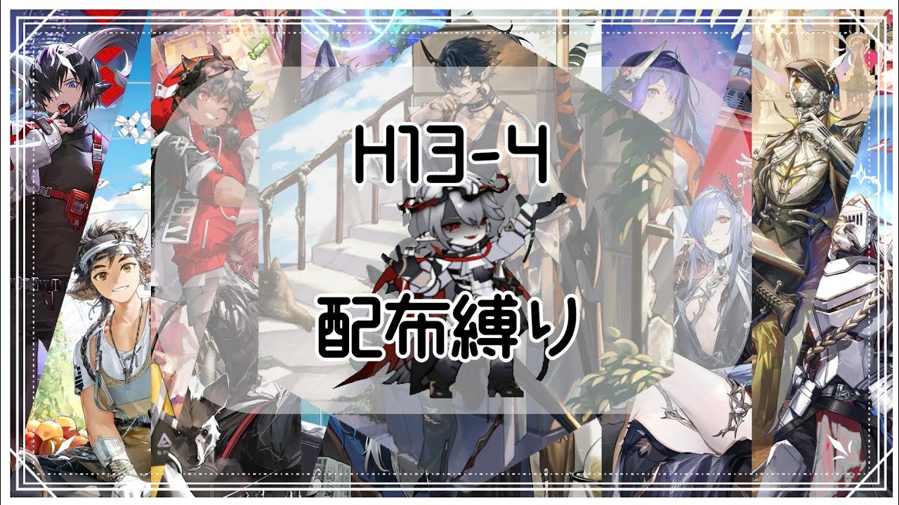 【アークナイツ】死地作戦 H13-4 配布縛り
