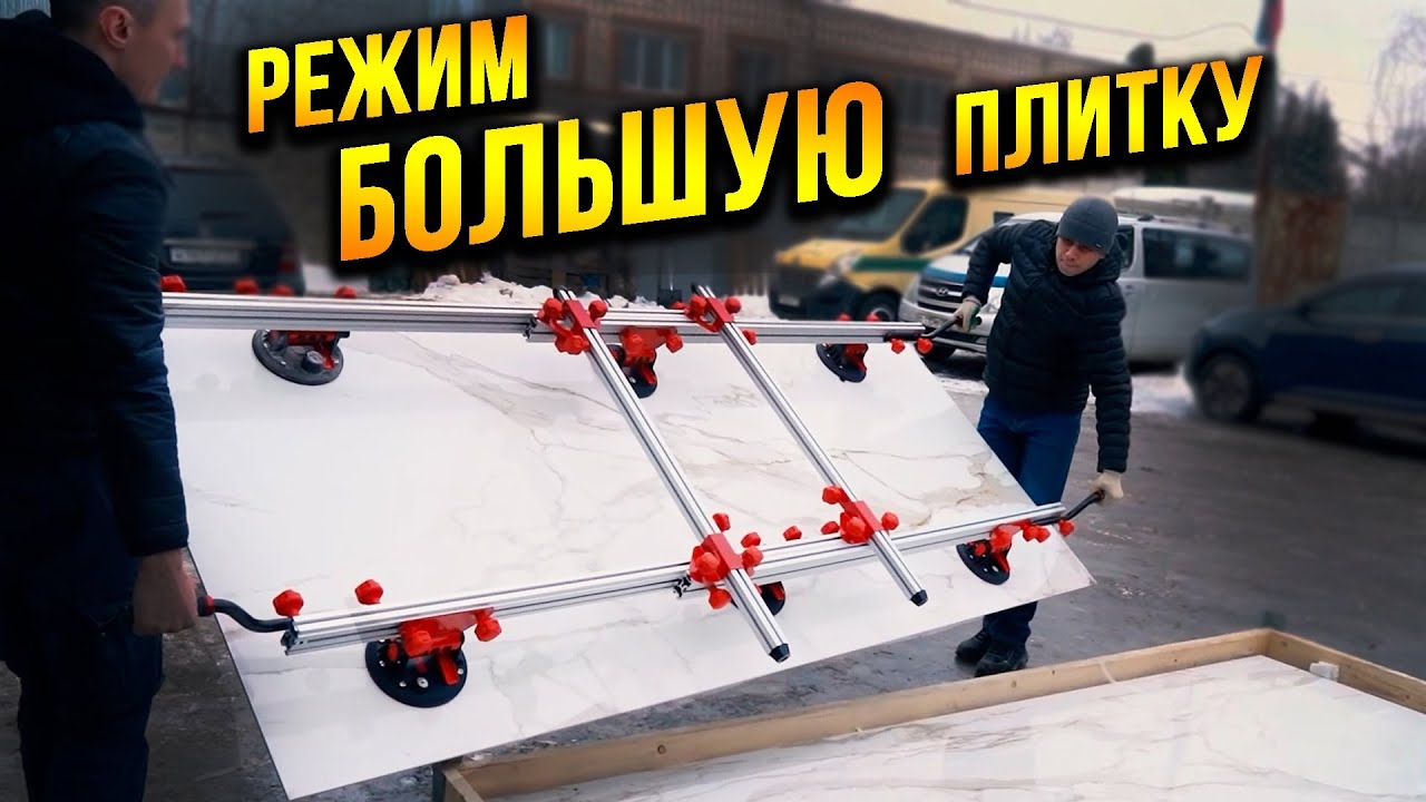 Как резать огромную плитку? Всё подробно! 2800х1200