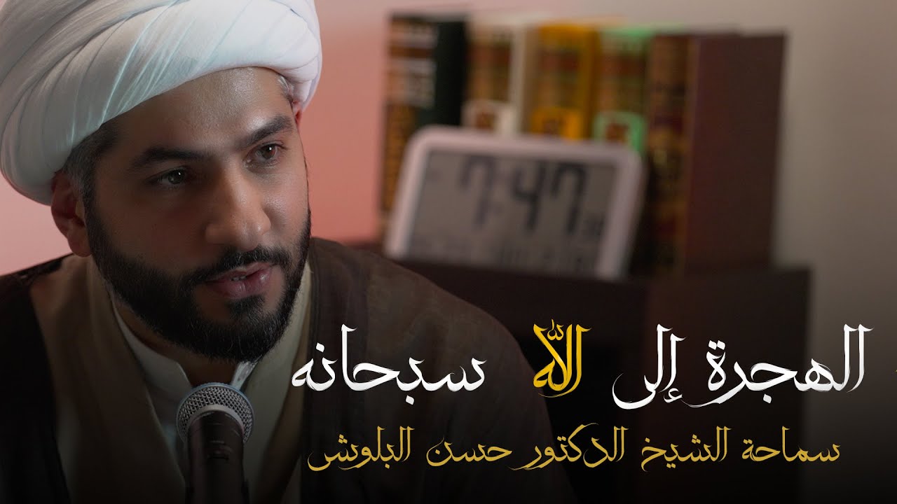 الهجرة إلى الله - سبحانه - |  الشيخ الدكتور حسن البلوشي