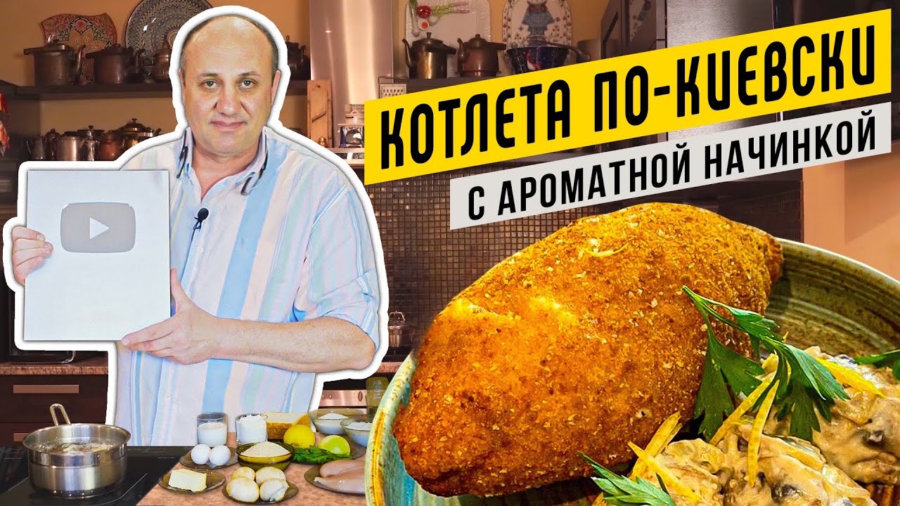 Котлета ПО-КИЕВСКИ с ароматным маслом и быстрым жульеном | Открываем СЕРЕБРЯНУЮ КНОПКУ YOUTUBE!