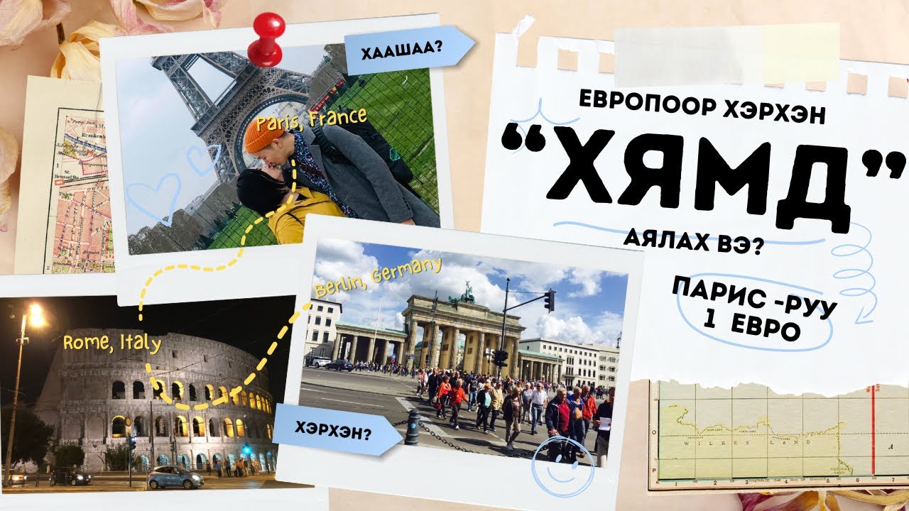 Европоор хэрхэн хямд өртөгөөр аялах вэ?