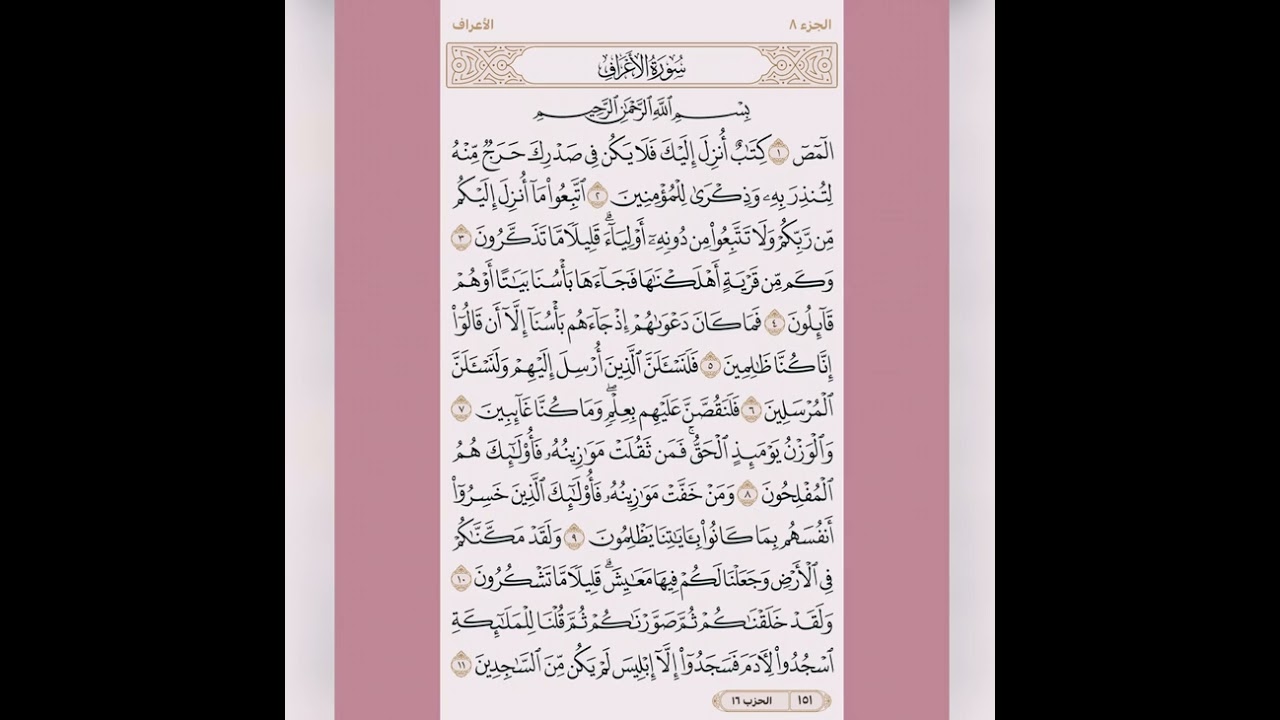 تدبر سورة الأعراف من الآية 1 إلى الآية ١١ لشيختنا الفاضلة /حنان العراقي حفظها الله 🌹