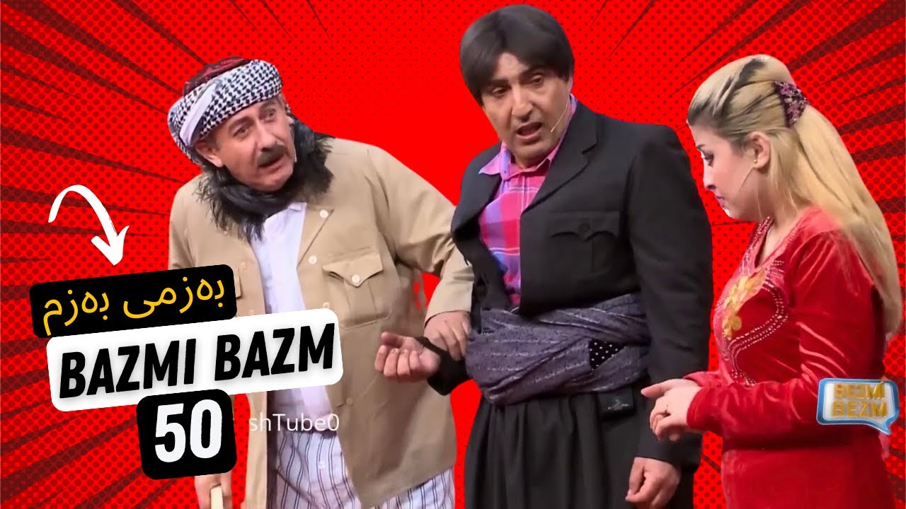 Bazmi Bazm Hama Dambl ( XOSHTREN 50 ) | به زمى به زم
