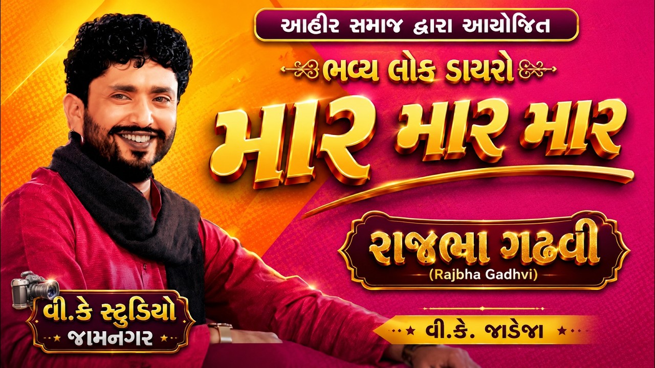 રાજભા ગઢવી=આહીર લોક ડાયરો  જામનગર=લાઈવ પ્રોગ્રામ આહીર સમાજ  જામનગર =વીકે સ્ટુડિયો જામનગર