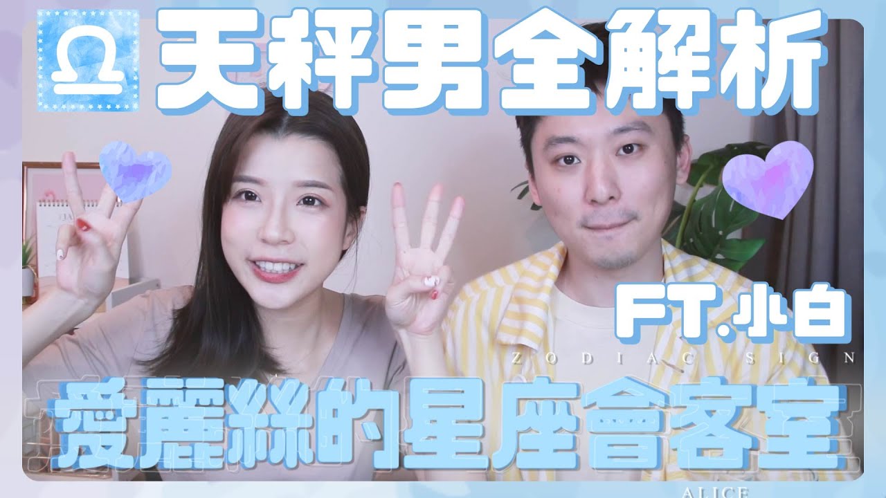 【愛麗絲的星座會客室】我此生最不懂的天秤男 有情聖有暖男 你們到底是什麼！ ft.小白