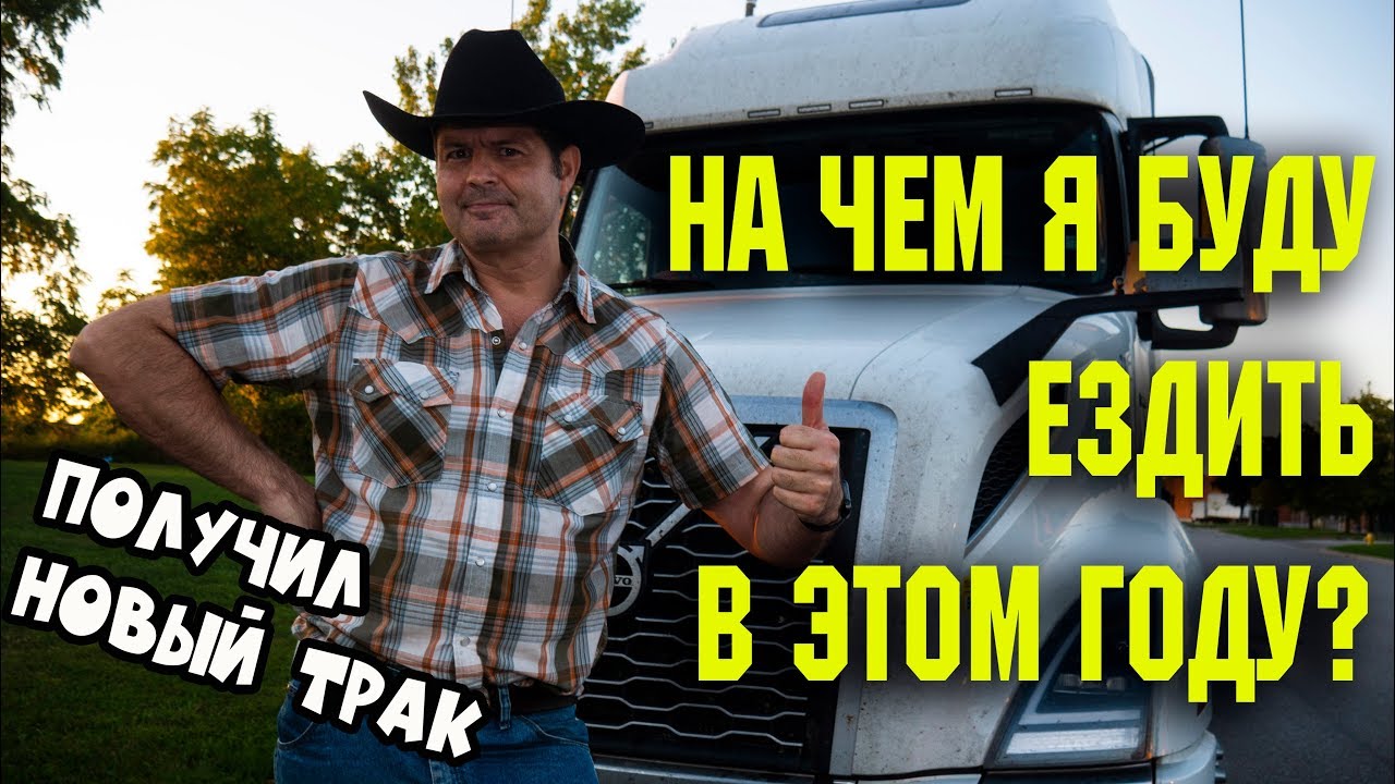 НА каком ТРАКЕ я буду ездить в ЭТОМ ГОДУ? ДАЛИ НОВУЮ ВОЛЬВО/ дальнобой по США и Канаде 2019