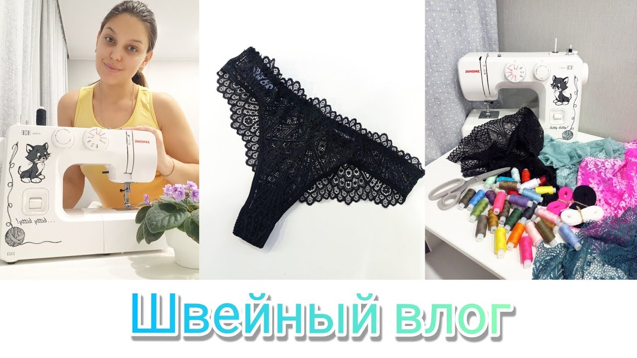 Швейный ВлОг✂️Купила машинку Janome 2323. Шью первые трусишки👙Швейные покупки✂️