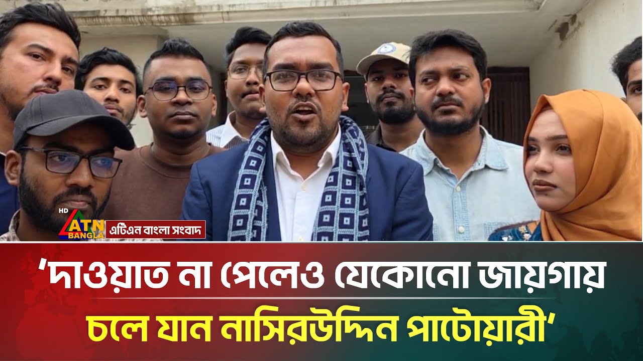 দাওয়াত না পেলেও যেকোনো জায়গায় চলে যান নাসিরউদ্দিন পাটোয়ারী:  ডাঃ আউয়াল | ATN Bangla News