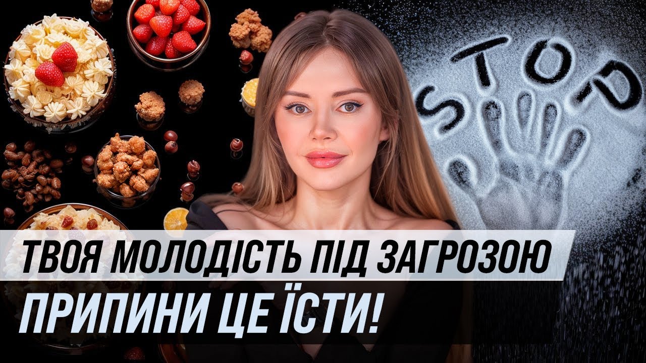 Відмовтесь від цукру — і ви не впізнаєте своє обличчя / Говорить Шкіра