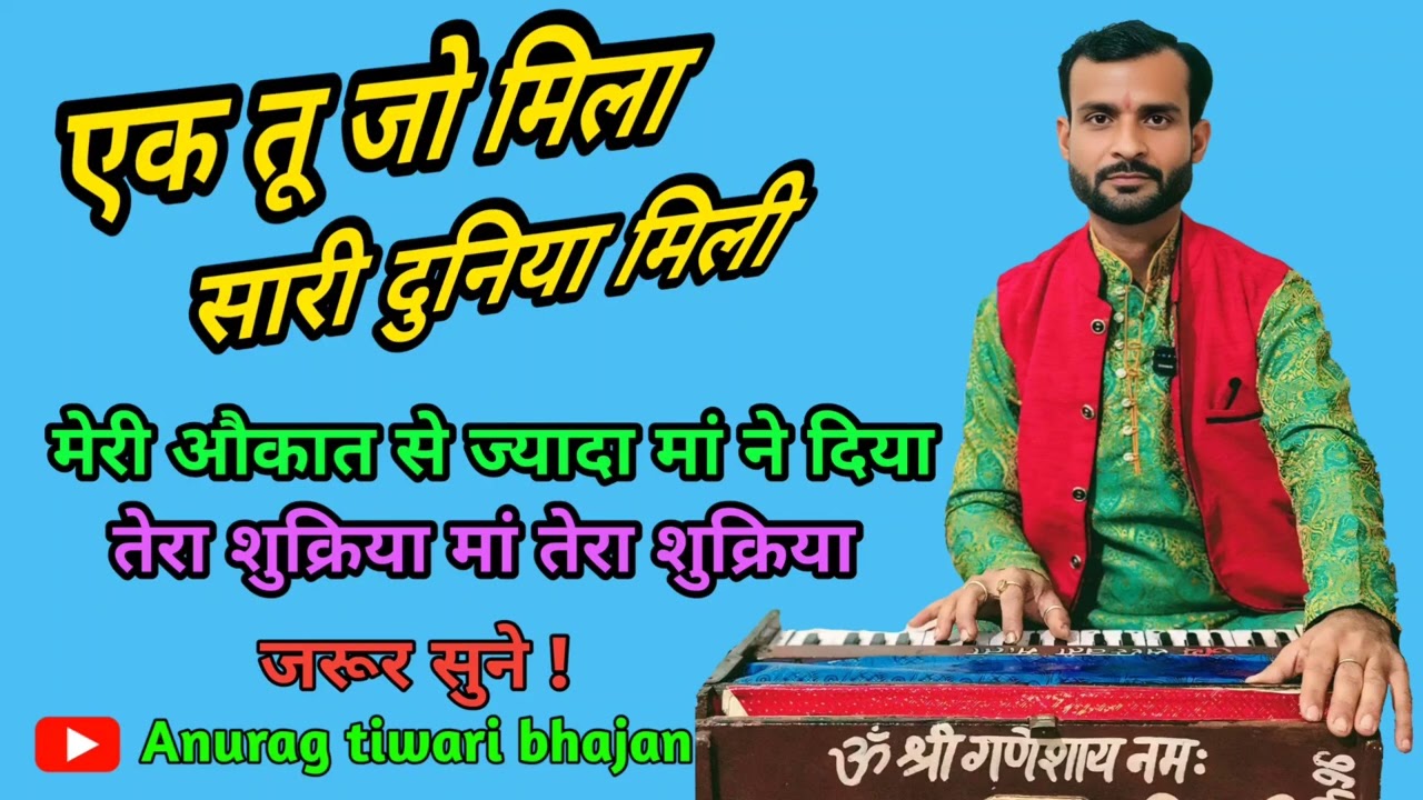 मेरी औकात से जादा मां ने दिया #एक_तू_जो_मिला_सारी_दुनिया_मिली #अनुराग_तिवारी_भजन #ek_tu_Jo_Mila_sari