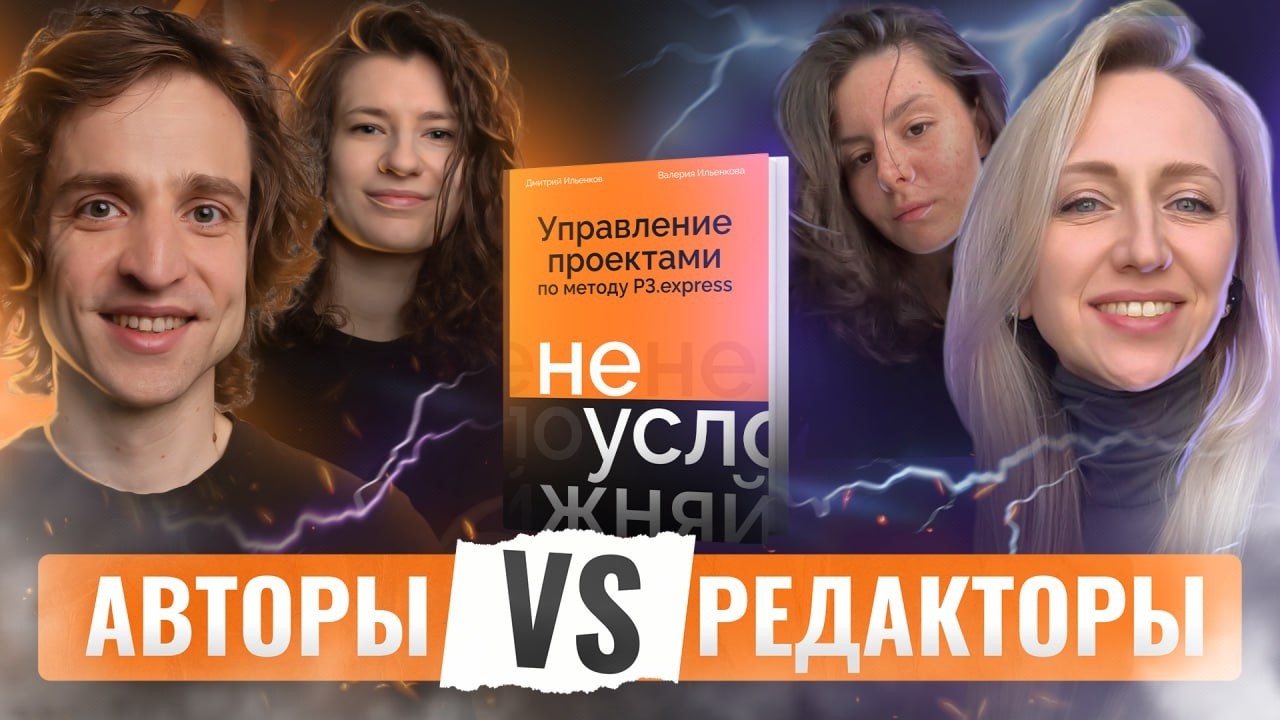 Авторы vs редакторы: откровенный разговор. Обсуждение книги «Не усложняй! Управление проектами».