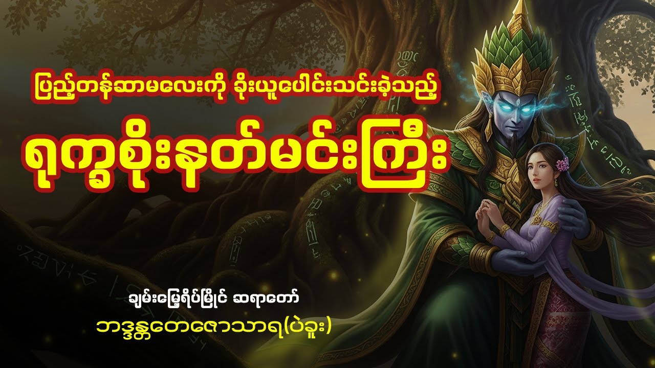 ချမ်းမြေ့ရိပ်မြိုင်ဆရာတော် တရားတော်များ