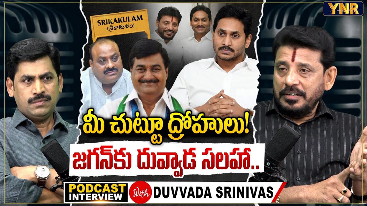 Duvvada Srinivas Rao Podcast Interview | Dharmana Krishna Das | YS Jagan | Journalist YNR